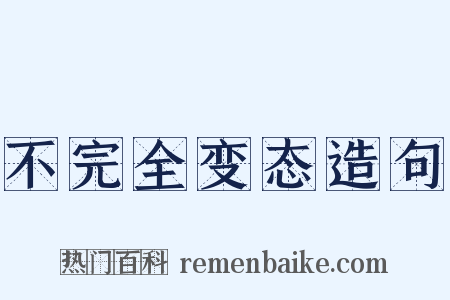 不完全变态造句是什么意思的图片